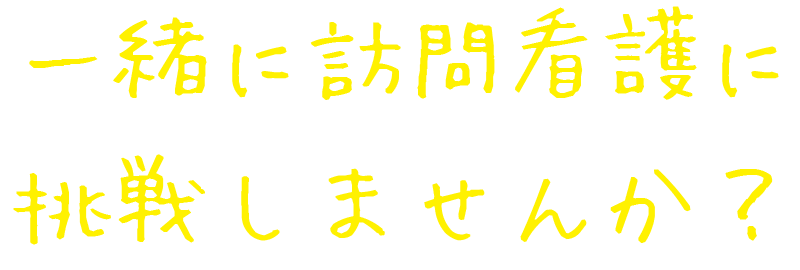一緒に訪問看護に挑戦しませんか？